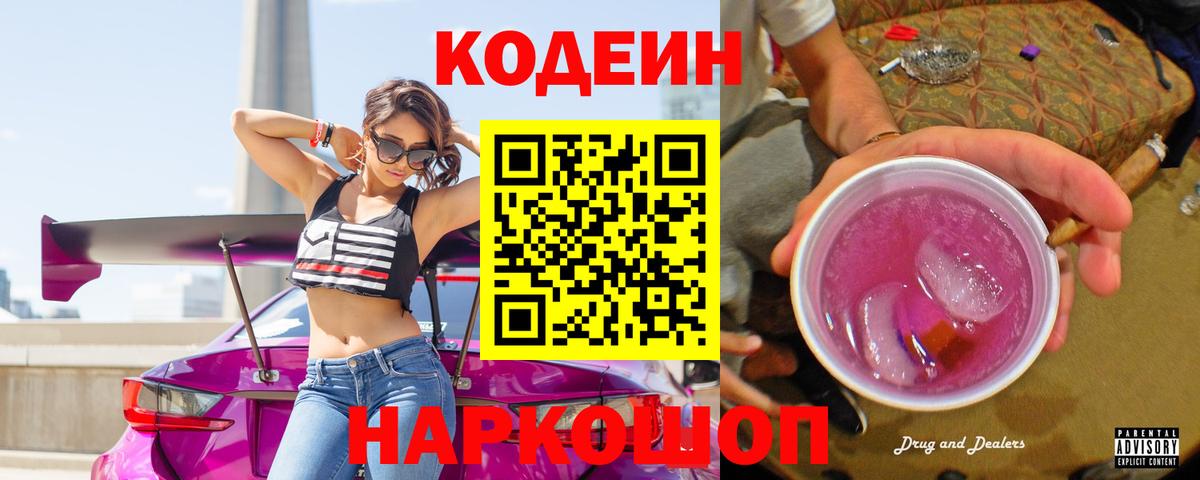 Кодеин Purple Drank  Вход с VPN  Кодеин напиток Lean (лин)  Азнакаево 